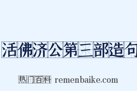 活佛济公第三部造句是什么意思的图片